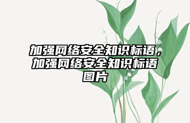 加強網(wǎng)絡安全知識標語，加強網(wǎng)絡安全知識標語圖片