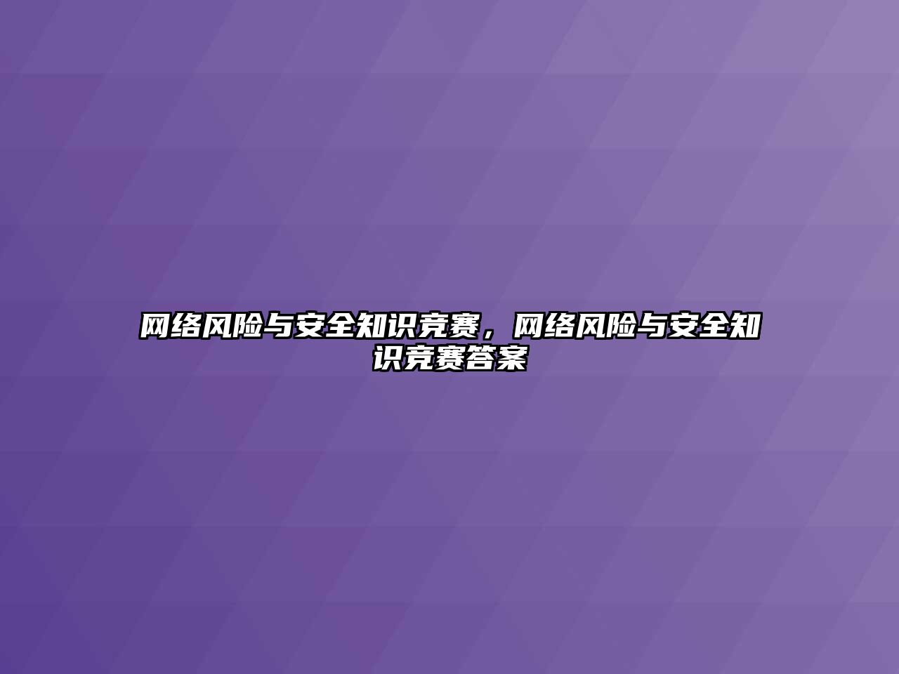 網(wǎng)絡風險與安全知識競賽，網(wǎng)絡風險與安全知識競賽答案