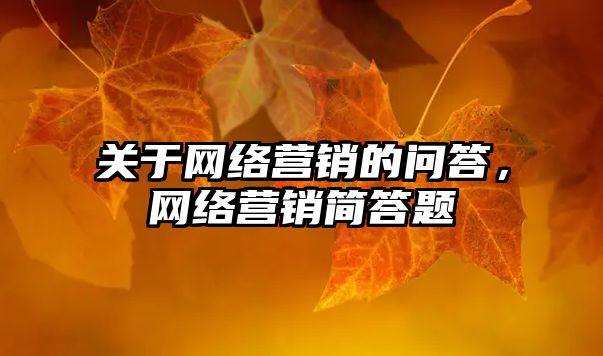 關于網(wǎng)絡營銷的問答，網(wǎng)絡營銷簡答題