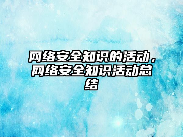 網絡安全知識的活動，網絡安全知識活動總結