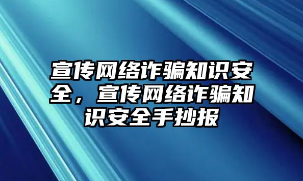 宣傳網(wǎng)絡(luò)詐騙知識安全，宣傳網(wǎng)絡(luò)詐騙知識安全手抄報