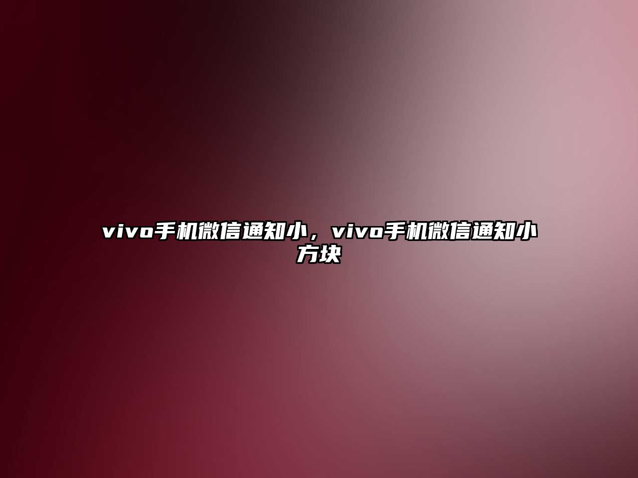 vivo手機(jī)微信通知小，vivo手機(jī)微信通知小方塊