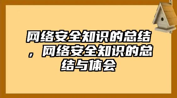 網(wǎng)絡(luò)安全知識(shí)的總結(jié)，網(wǎng)絡(luò)安全知識(shí)的總結(jié)與體會(huì)