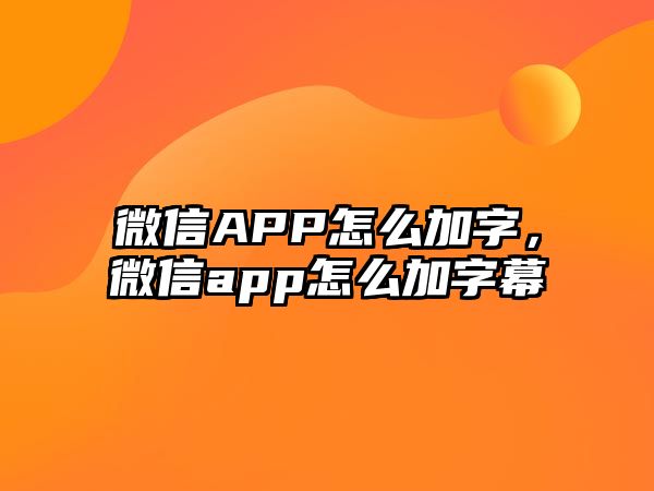 微信APP怎么加字，微信app怎么加字幕