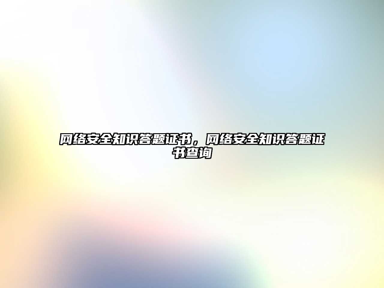 網(wǎng)絡安全知識答題證書，網(wǎng)絡安全知識答題證書查詢