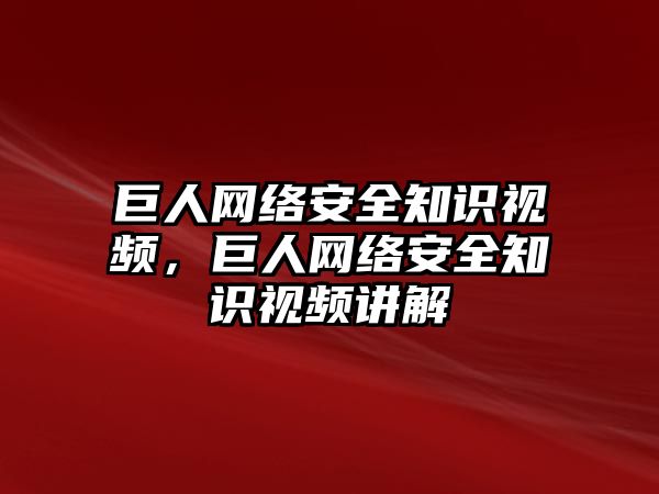 巨人網(wǎng)絡(luò)安全知識視頻，巨人網(wǎng)絡(luò)安全知識視頻講解