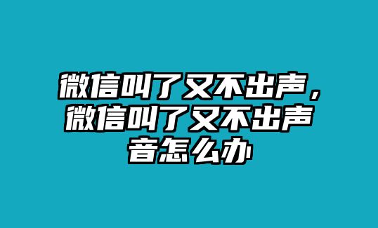 微信叫了又不出聲，微信叫了又不出聲音怎么辦