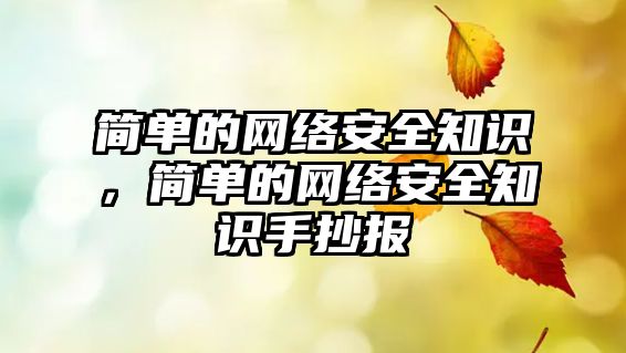 簡(jiǎn)單的網(wǎng)絡(luò)安全知識(shí)，簡(jiǎn)單的網(wǎng)絡(luò)安全知識(shí)手抄報(bào)