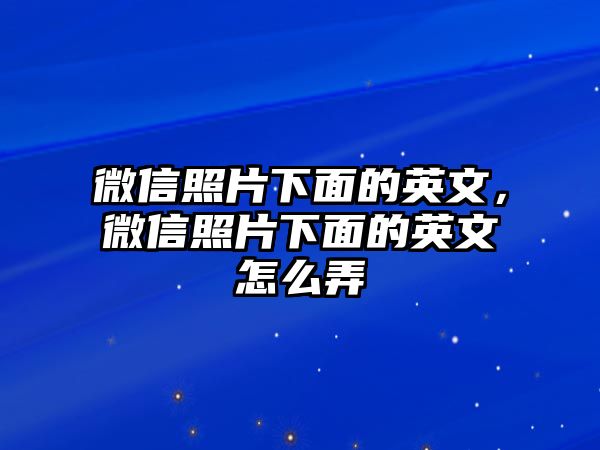 微信照片下面的英文，微信照片下面的英文怎么弄