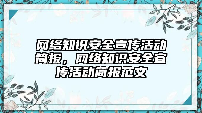 網(wǎng)絡知識安全宣傳活動簡報，網(wǎng)絡知識安全宣傳活動簡報范文