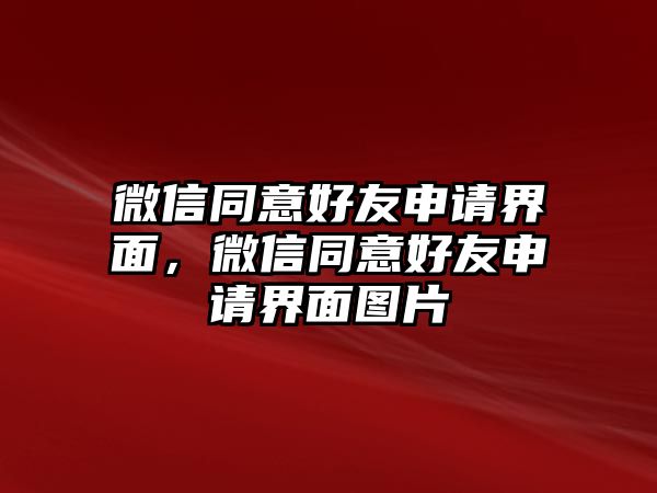 微信同意好友申請(qǐng)界面，微信同意好友申請(qǐng)界面圖片