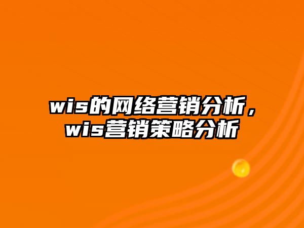 wis的網(wǎng)絡(luò)營銷分析，wis營銷策略分析