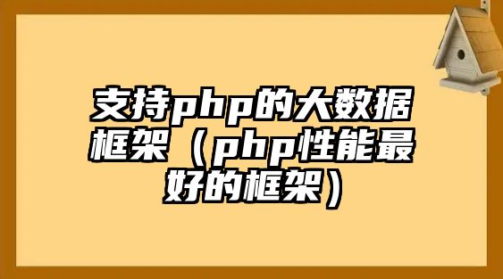 支持php的大數(shù)據(jù)框架（php性能最好的框架）