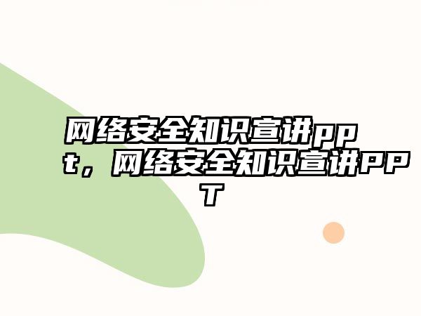 網絡安全知識宣講ppt，網絡安全知識宣講PPT