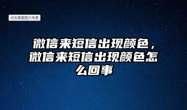 微信來短信出現(xiàn)顏色，微信來短信出現(xiàn)顏色怎么回事