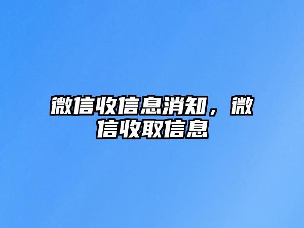 微信收信息消知，微信收取信息