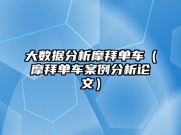 大數(shù)據(jù)分析摩拜單車（摩拜單車案例分析論文）