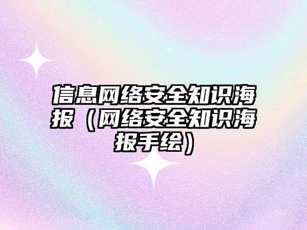 信息網絡安全知識海報（網絡安全知識海報手繪）