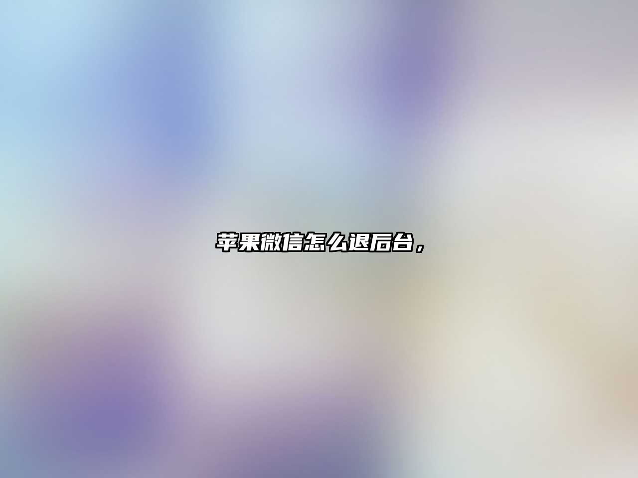 蘋果微信怎么退后臺，