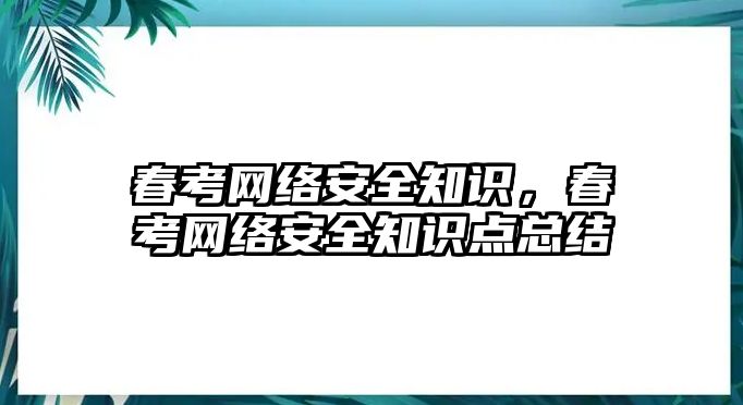 春考網(wǎng)絡安全知識，春考網(wǎng)絡安全知識點總結