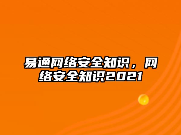 易通網(wǎng)絡(luò)安全知識，網(wǎng)絡(luò)安全知識2021