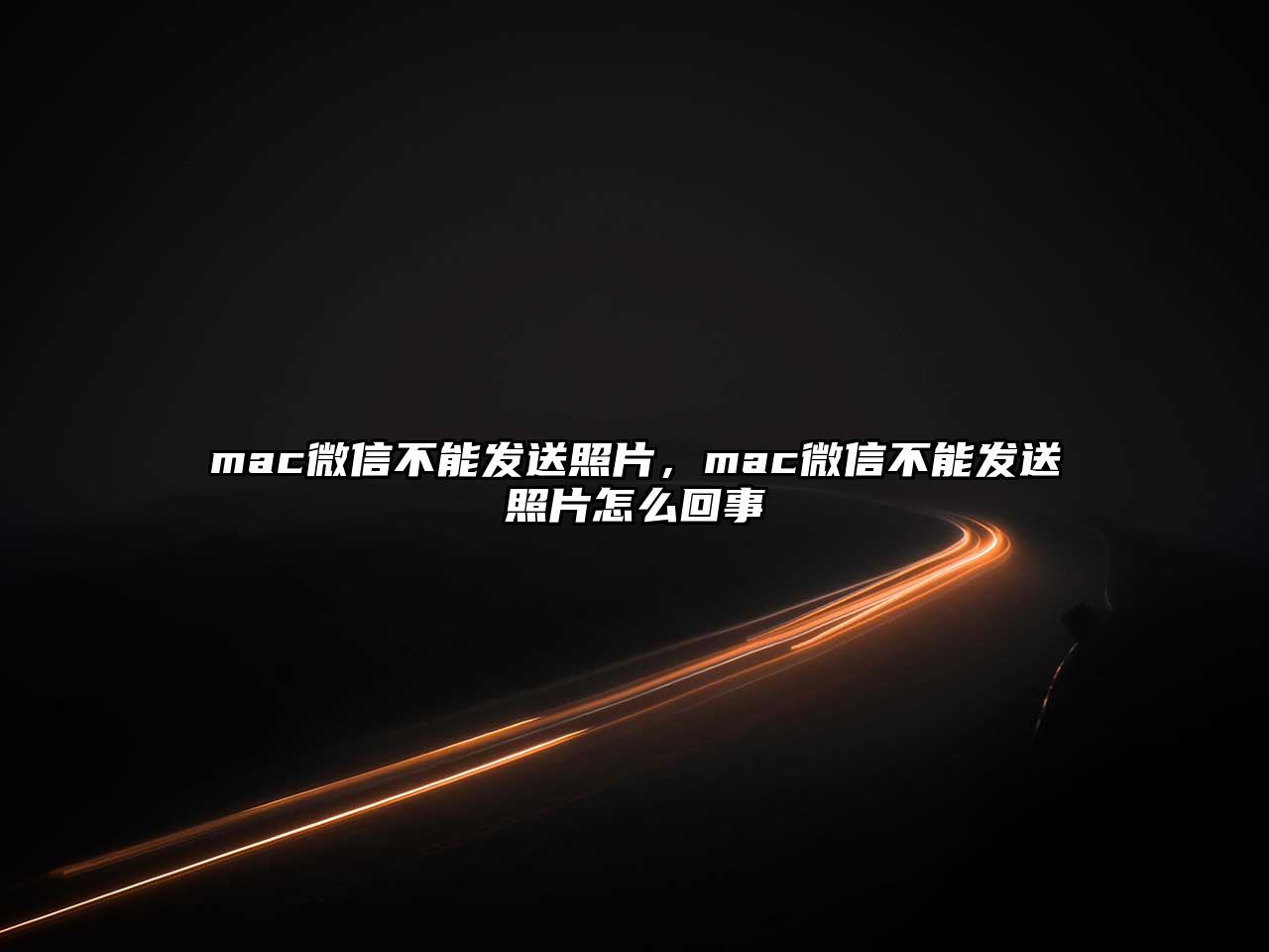 mac微信不能發(fā)送照片，mac微信不能發(fā)送照片怎么回事