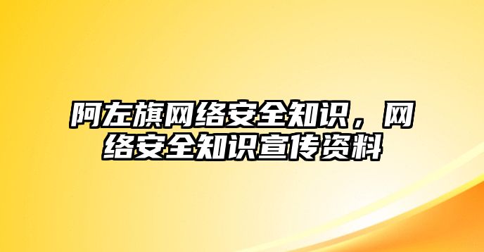 阿左旗網(wǎng)絡(luò)安全知識，網(wǎng)絡(luò)安全知識宣傳資料