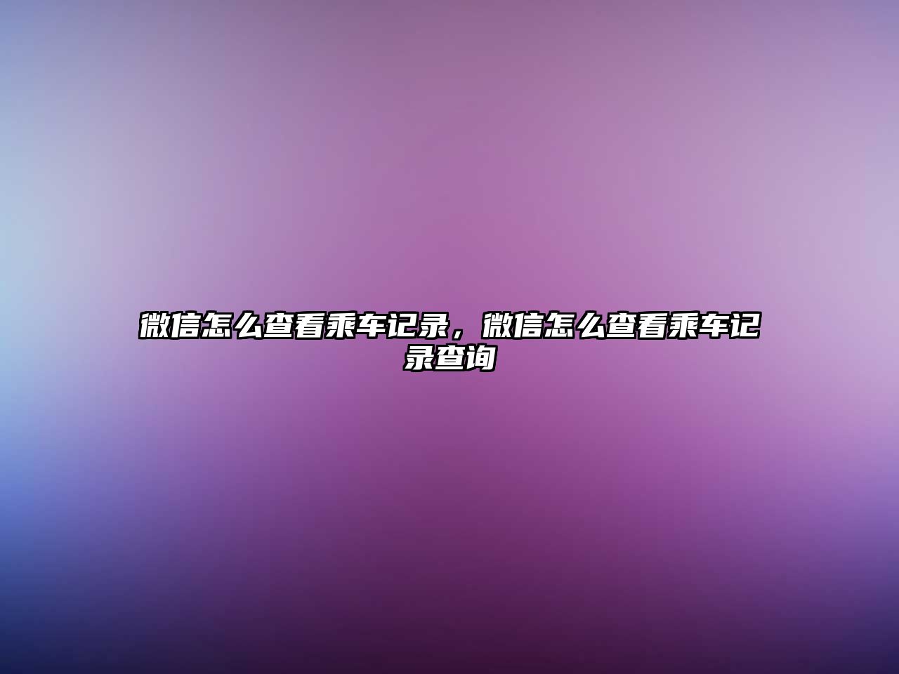 微信怎么查看乘車記錄，微信怎么查看乘車記錄查詢