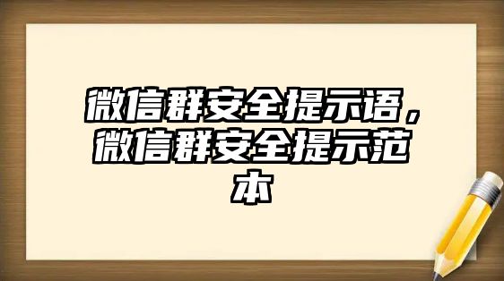 微信群安全提示語，微信群安全提示范本